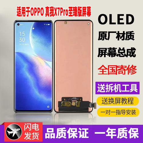 适用于OPPO 真我X7Pro至臻版手机屏幕总成原机OLED带指纹显示屏