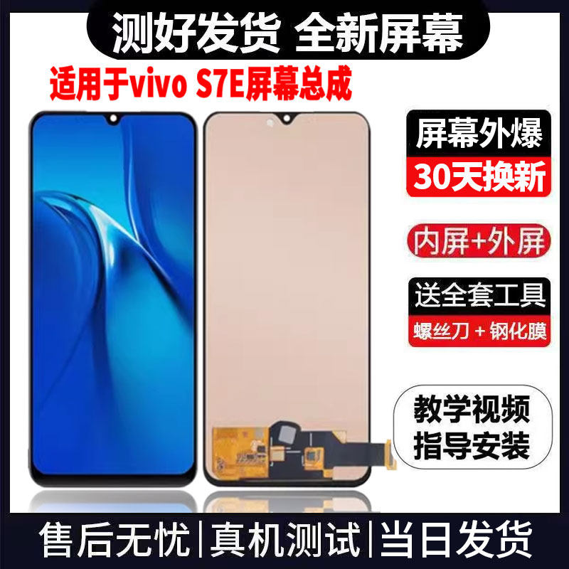 适用于VIVOS7E手机屏幕总成免费换新LCD液晶触摸显示屏更换维修