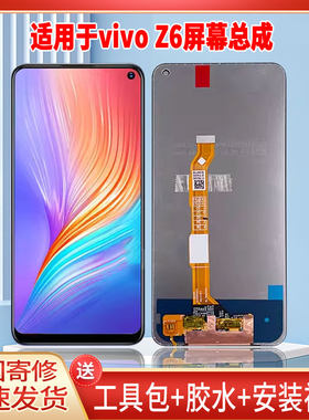 适用于VIVOZ6手机屏幕总成LCD全新液晶显示屏一体高清触摸屏更换