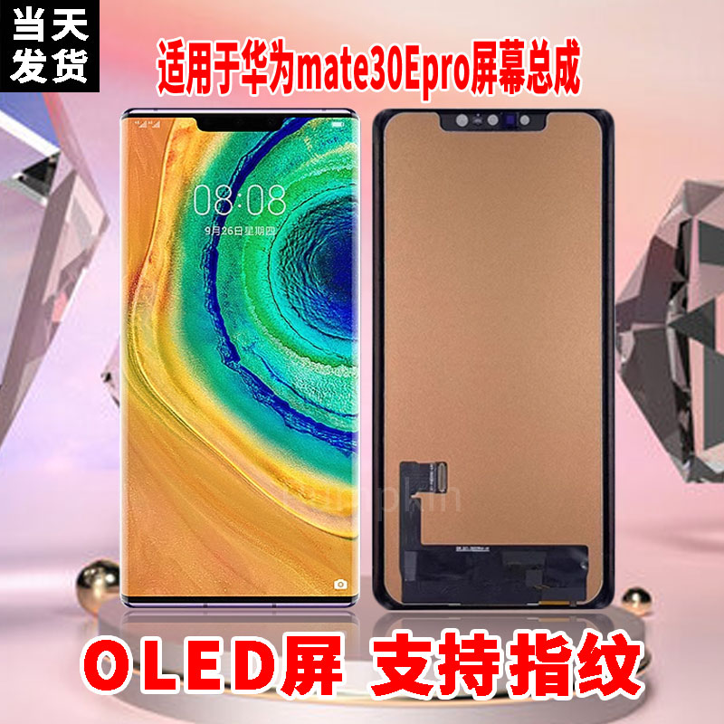 适用于华为MATE30EPRO手机屏幕总成原机材质OLED带指纹超清显示屏