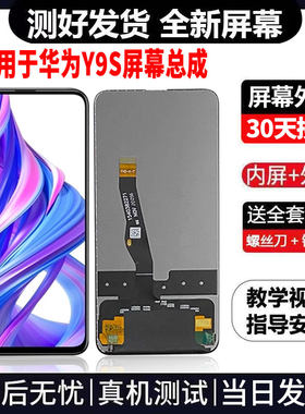 适用于华为Y9S手机屏幕总成免费换新LCD液晶触摸显示屏更换维修