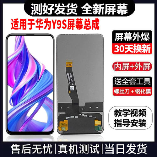 适用于华为Y9S手机屏幕总成免费换新LCD液晶触摸显示屏更换维修