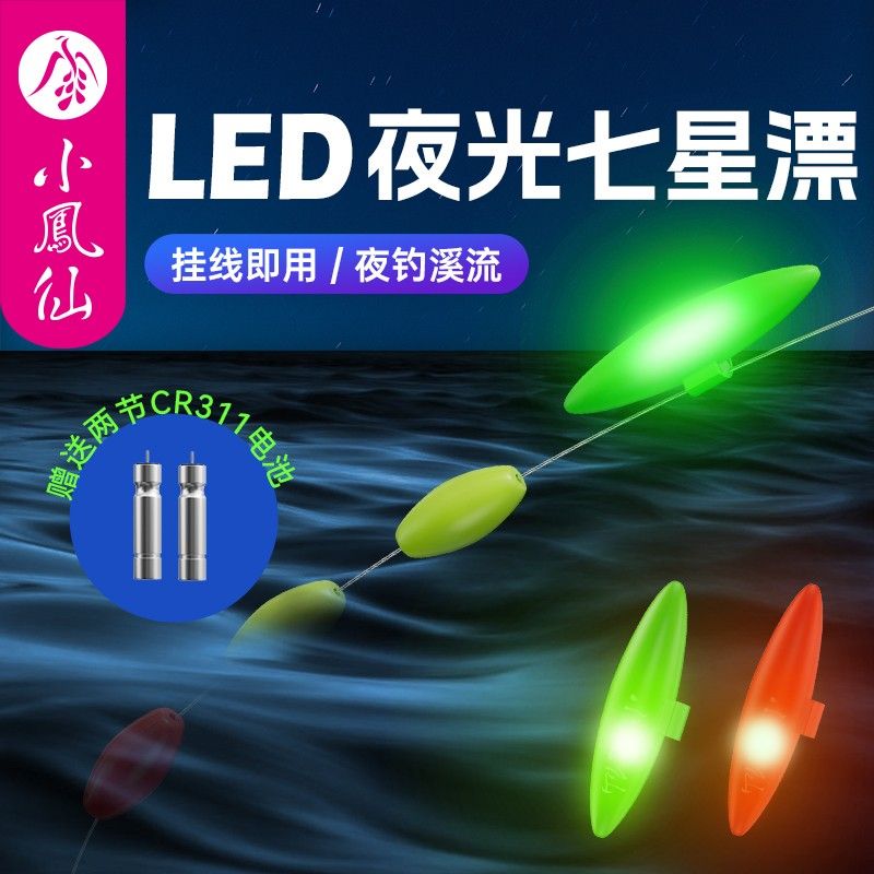 小凤仙电子夜光七星漂豆夜钓溪流高灵敏LED电子夜钓浮漂浅水草洞