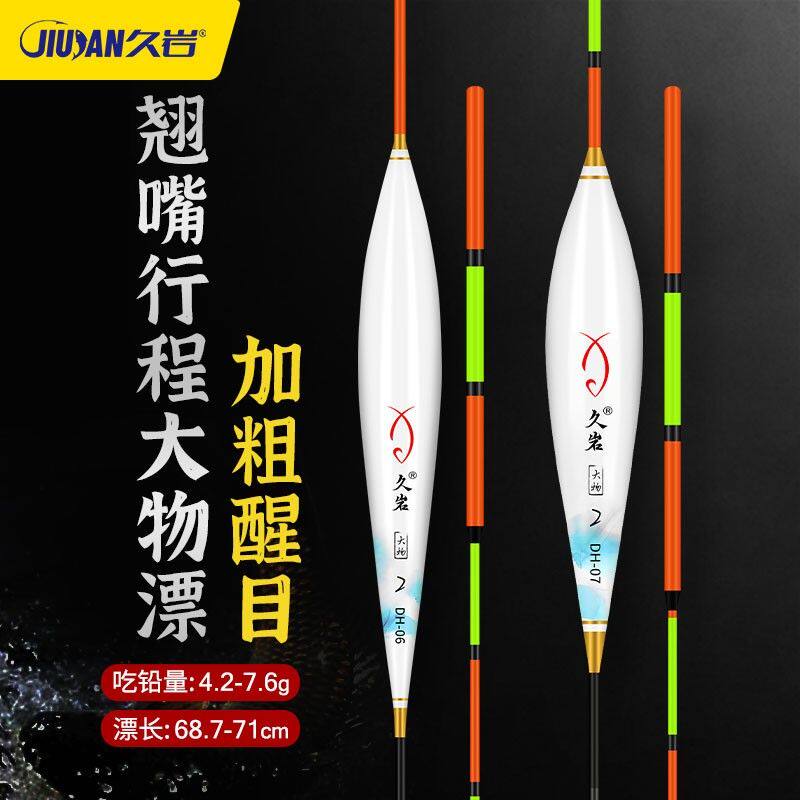 久岩DH鱼漂超醒目高灵敏远投大物漂专用垂钓浮标草鱼翘嘴行程浮漂