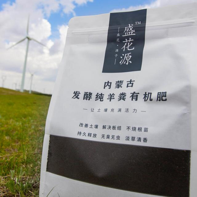 【春肥盛宴】盛花源内蒙古发酵纯羊粪有机肥土培氮磷钾活性