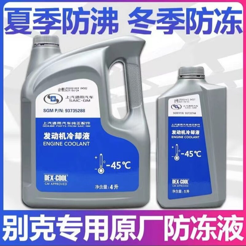 别克英朗威朗PRO君威雪佛兰科鲁兹上汽通用原厂防冻液冷却液-45