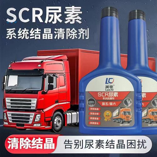 澜驰SCR尿素结晶清除剂尿素系统疏通剂清除尿素结晶300ml大容量1