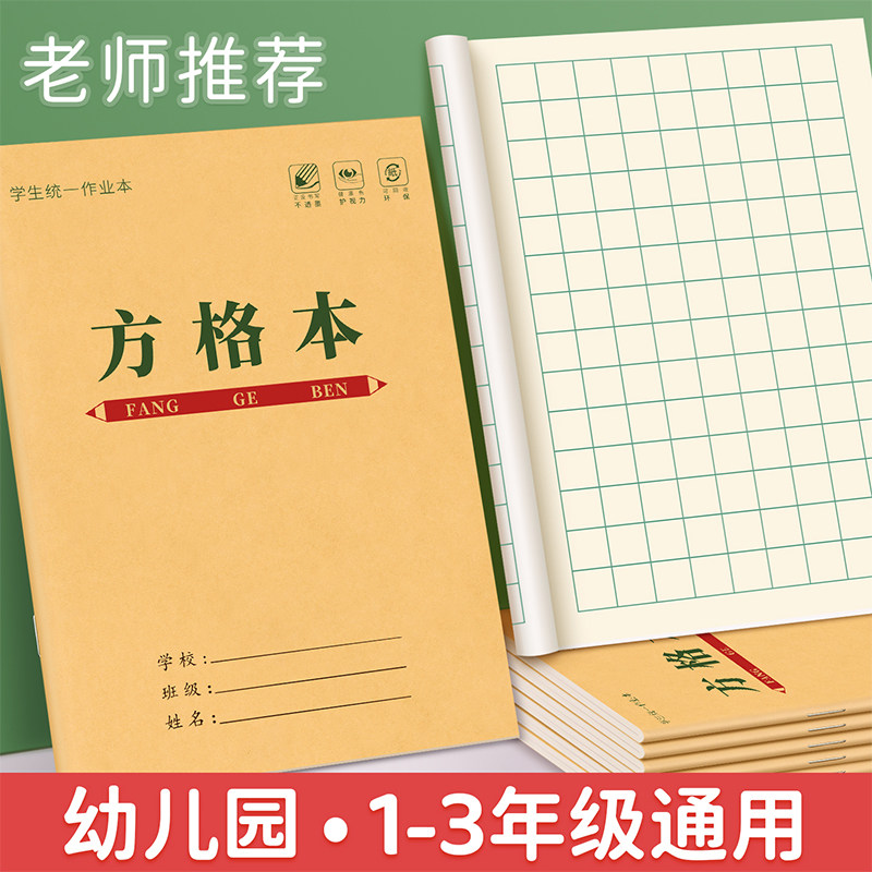小学生田字格方格生字本幼儿园一二三年级写字本36k作业本 学校同
