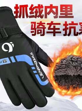骑行手套冬季男保暖防寒防风防水加厚加绒摩托车电动车滑雪手套女