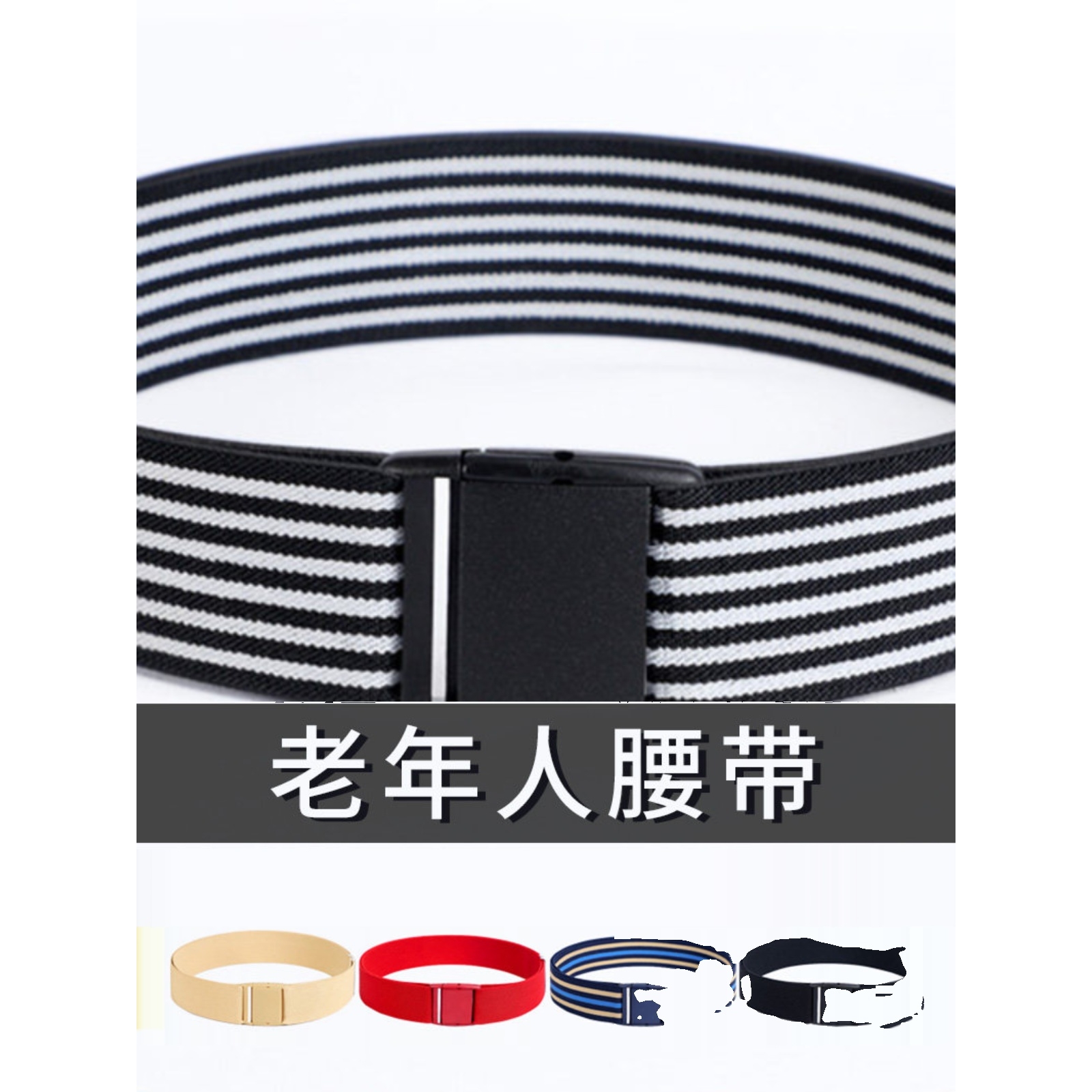 老人皮带男老年人专用裤腰带女舒适不勒肚松紧带橡皮筋裤皮带简易