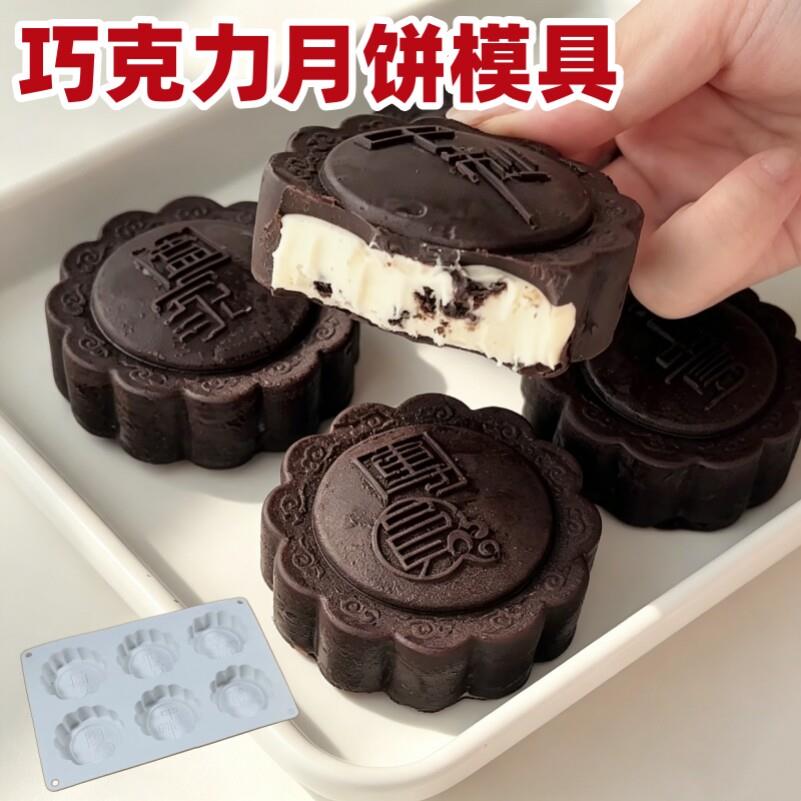 巧克力月饼模具中秋团圆diy冰淇淋慕斯蛋糕流心馅食品级硅胶磨具