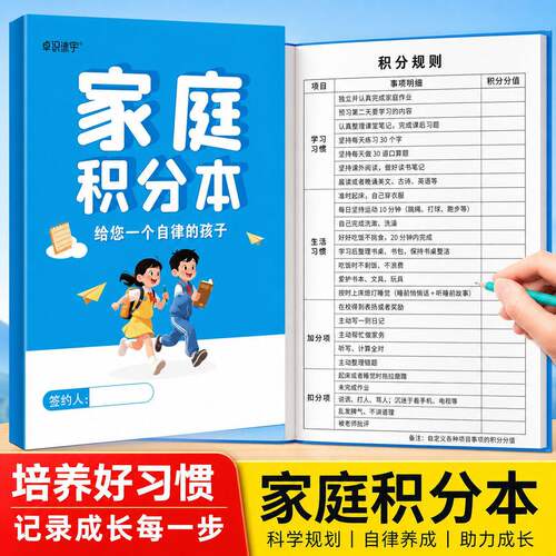家庭积分本中小学生节假日学习生活劳动奖罚规则表每日坚持时间记