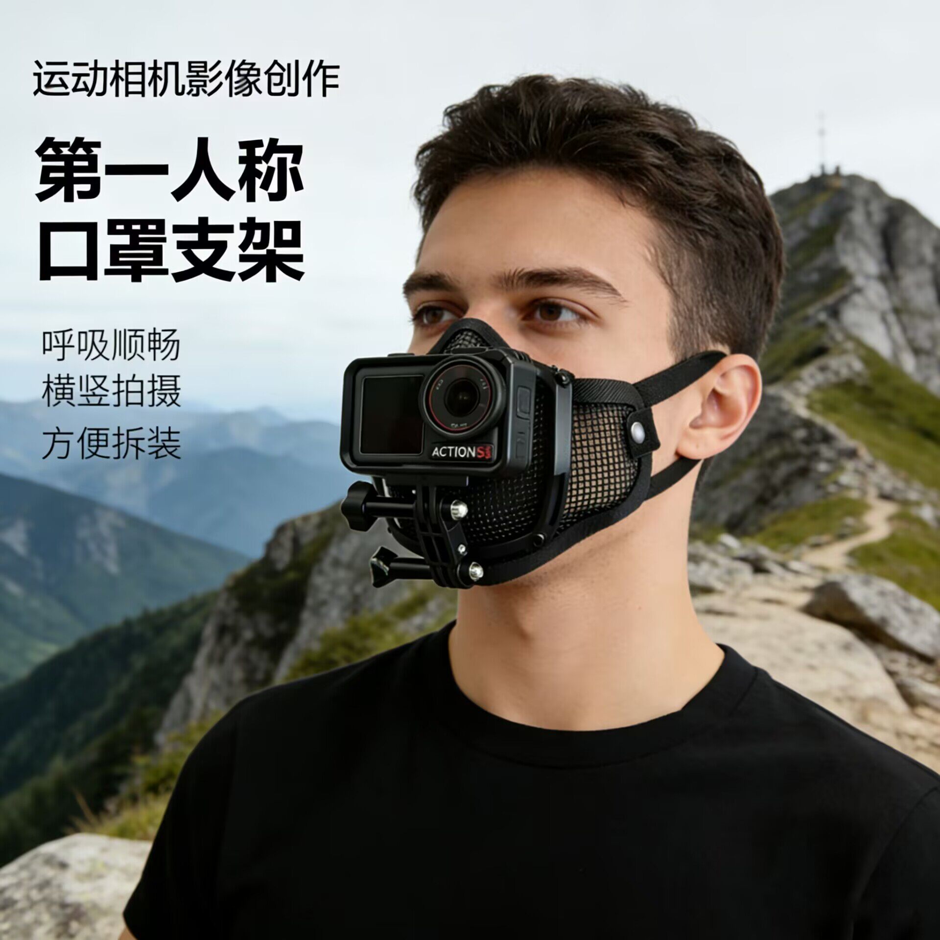第一人称视角GoPro运动相机手机记录生活自媒体口罩面具支架通用