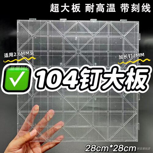 透明拼豆板大号104耐高温拼豆底板52钉垫板长钉工具全套豆笔豆盘