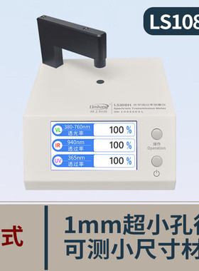 林上LS108H LS183光学透过率测量仪红外线透过率测试高精度透光率