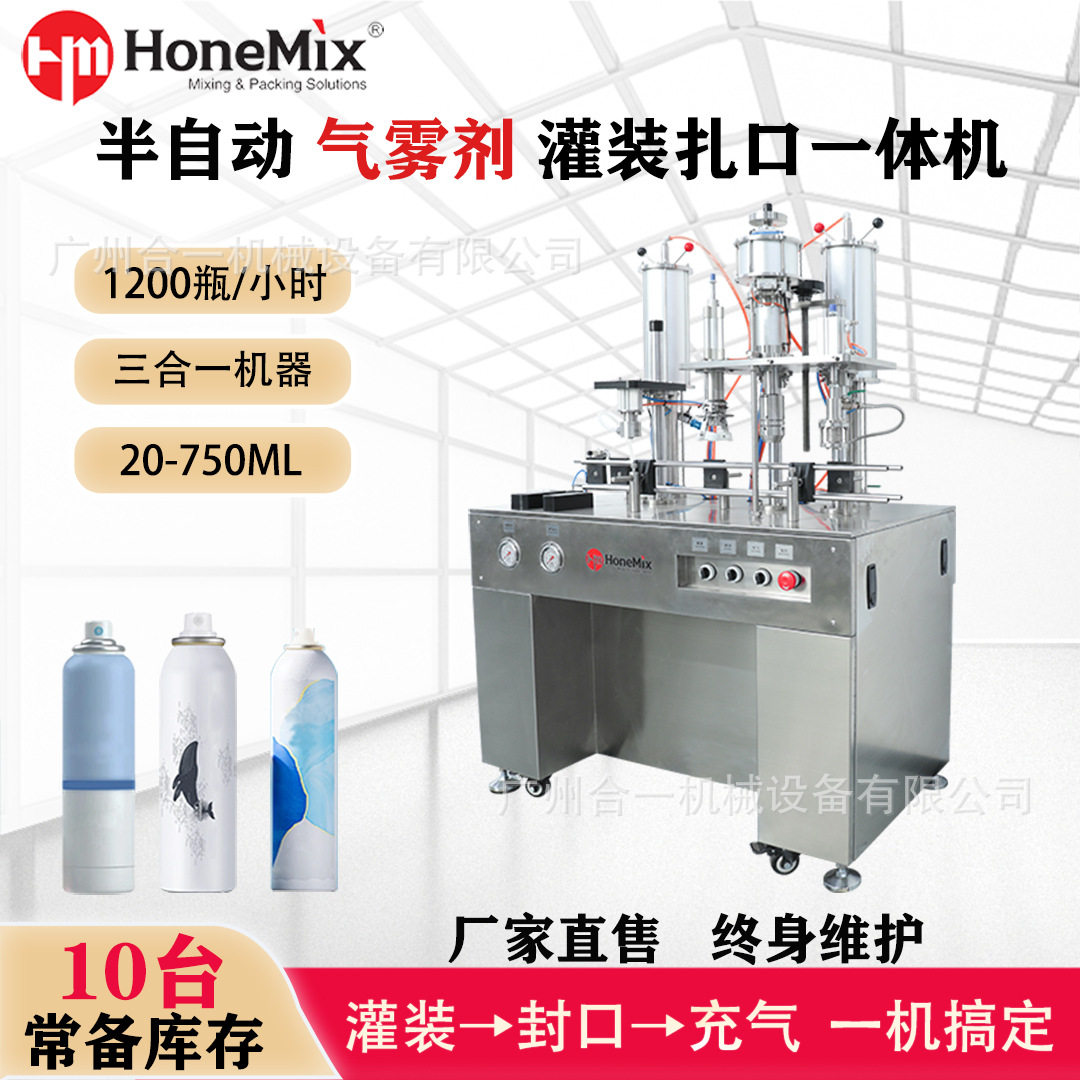 半自动灌装扎口充气三合一气雾罐灌装机清新剂防晒定妆喷雾罐装机