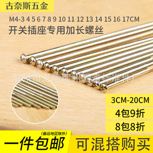 20公分 开关螺丝 加长面板插座墙壁螺栓M4M5M6圆头加长螺丝5