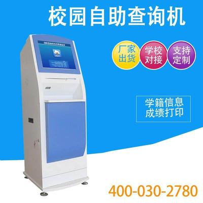 校园一卡通自助查询机学校学生证明信息成绩查询打印管理系统