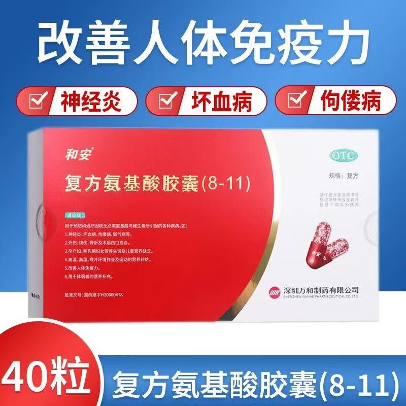 和安复方氨基酸胶囊(8-11) 350mg*40粒神经炎改善人体免疫力