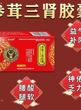 现货包邮】博力金刚参茸三肾胶囊45粒益气助阳肾阳不足腰酸腿软
