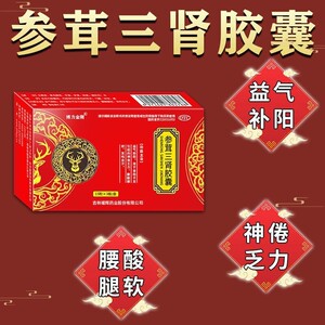 [博力金刚]参茸三肾胶囊0.3g*45粒/盒