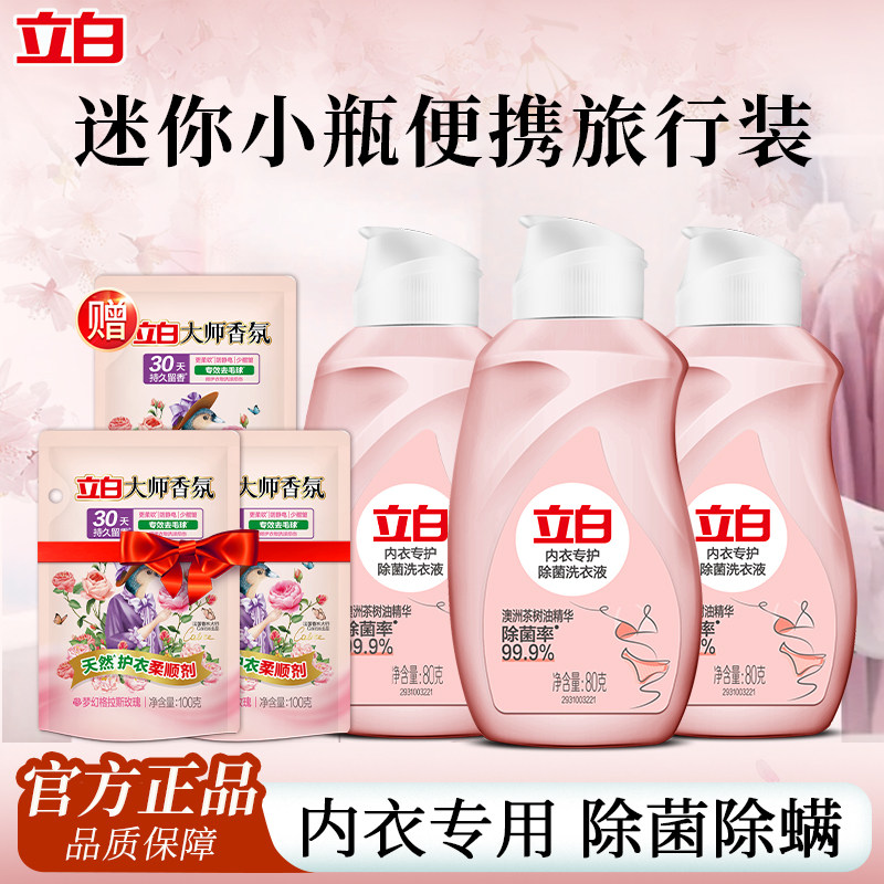 立白内衣内裤专用除菌洗衣液迷你小瓶便携试用装手洗去血渍清洗液,洗护清洁剂/卫生巾/纸/香薰,内衣洗衣液,淘宝优惠券,粉丝福利购,淘宝优惠卷