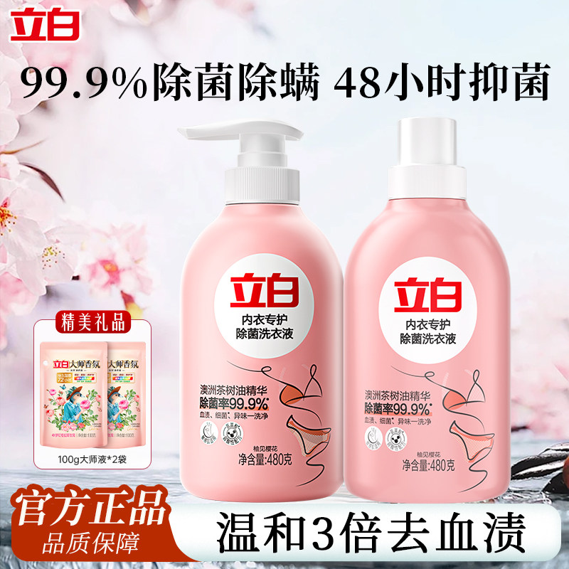 立白内衣裤除菌洗衣液去血渍异味女士专用手洗清洗液补充装按压瓶