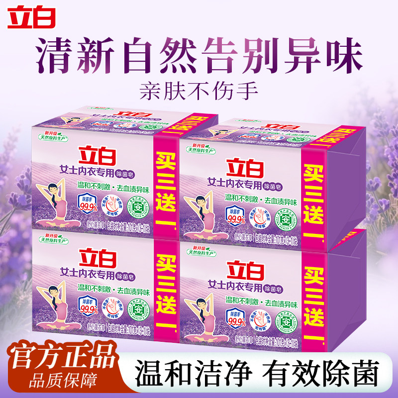 立白薰衣草内衣皂去渍除菌去异味内衣裤专用亲肤不伤手洗衣皂肥皂