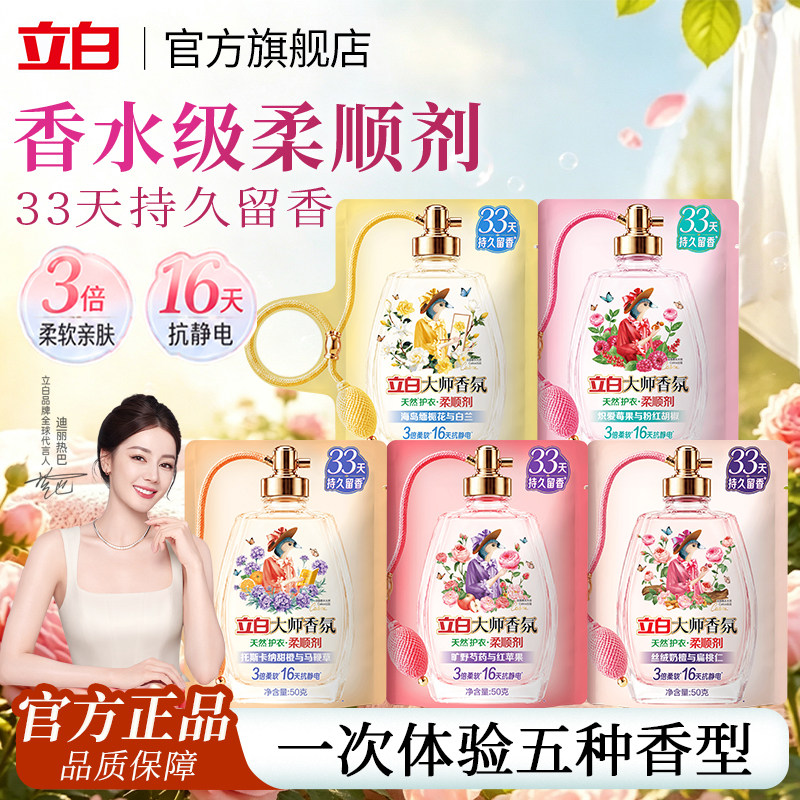 立白大师香氛缤纷假日香水柔顺剂持久留香防静电去毛球官方旗舰店