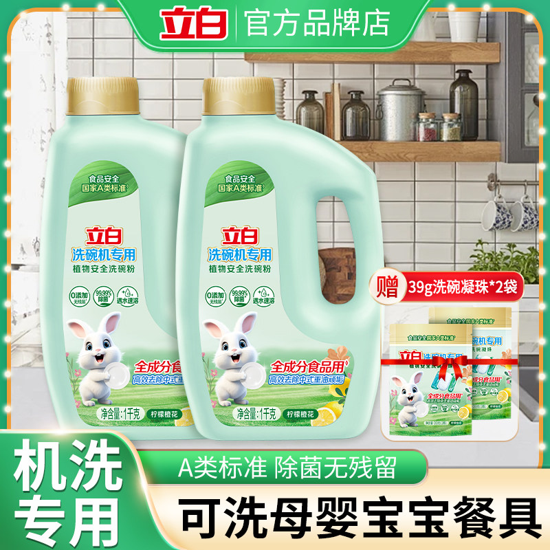 立白洗碗粉洗碗机专用洗涤剂A类食品用宝宝母婴用清洁剂耗材正品