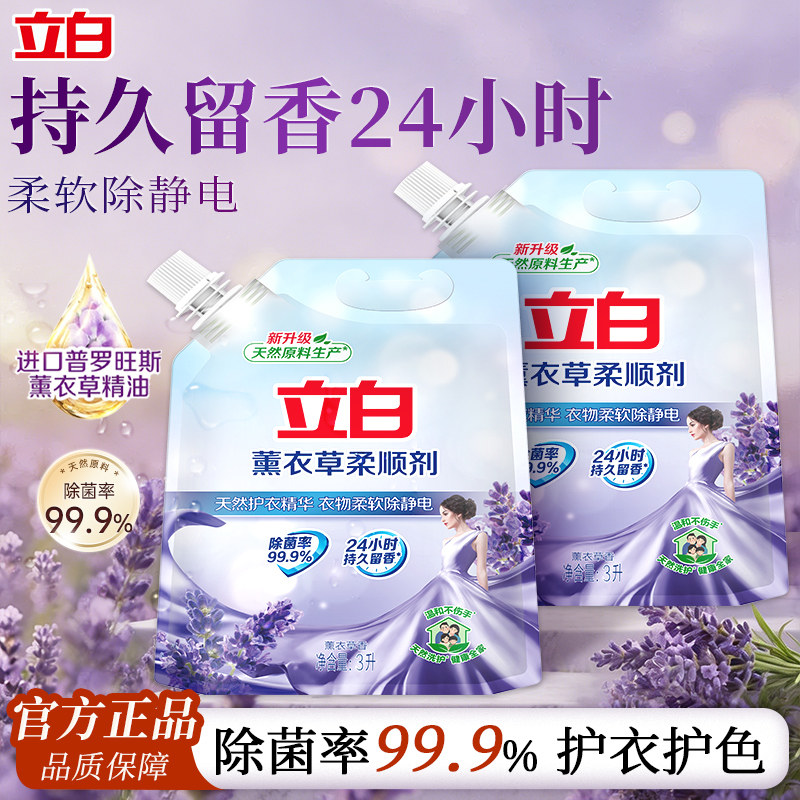 立白衣物柔顺剂薰衣草香持久留香衣服除静电袋装补充液官方旗舰店