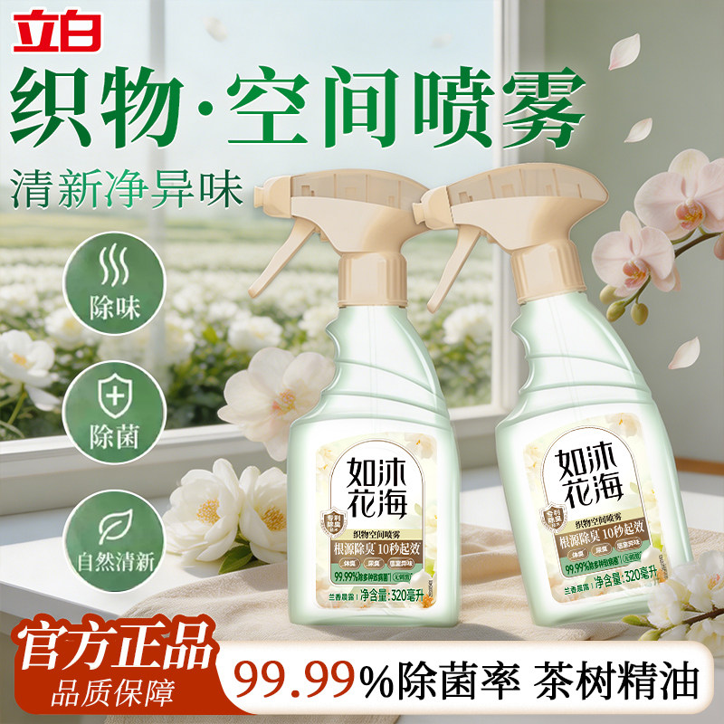 立白如沐花海织物空间除味衣物喷雾除臭除菌留香植物空气清新剂