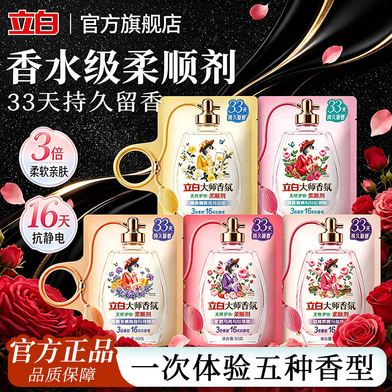 立白柔顺剂大师香氛缤纷假日系列香水柔软剂衣物防静电留香护理液