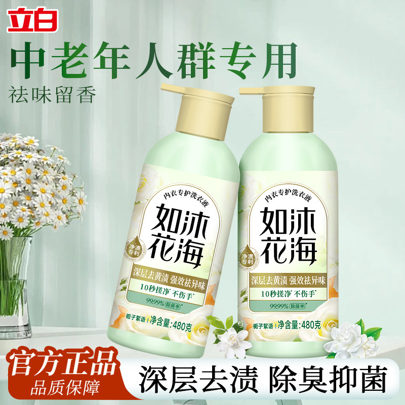 立白如沐花海内衣洗衣液去渍祛臭味除菌中老年人用内裤清洗液正品