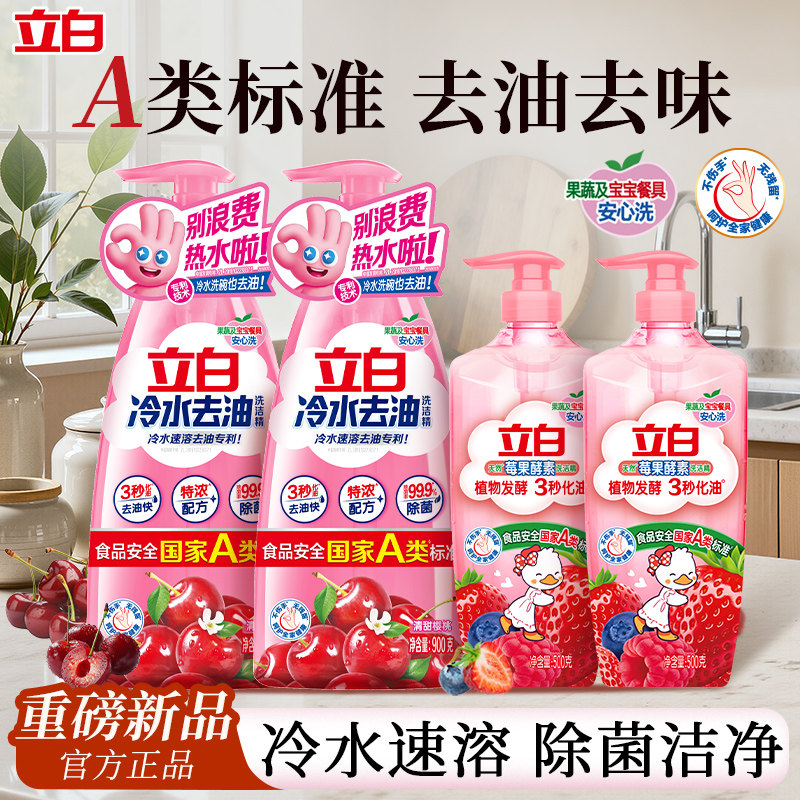 立白冷水去油洗洁精速溶除菌家用食品用果蔬清洗剂洗碗液官方正品,洗护清洁剂/卫生巾/纸/香薰,洗洁精,淘宝优惠券,粉丝福利购,淘宝优惠卷