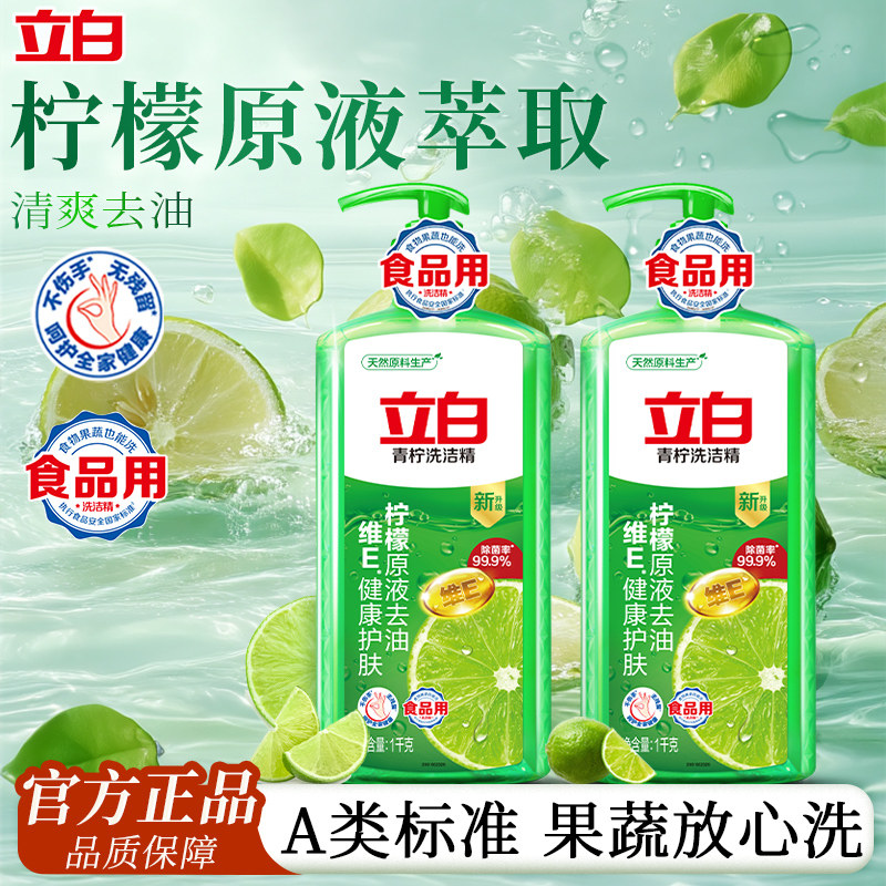 立白青柠洗洁精A类柠檬原液除菌去油家用洗碗液果蔬食品用按压瓶