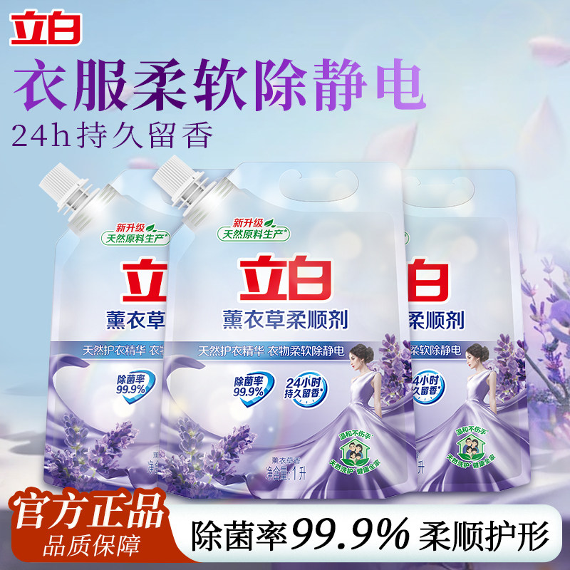 立白衣物柔顺剂衣服除静电薰衣草香持久留香补充装官方旗舰店正品