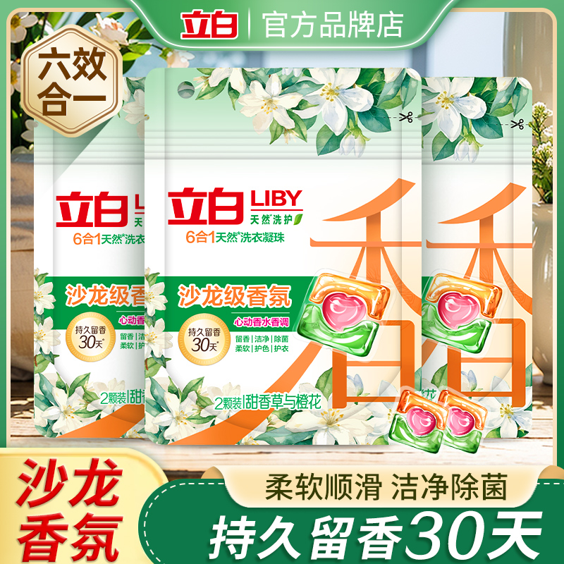 立白洗衣凝珠持久留香30天除菌