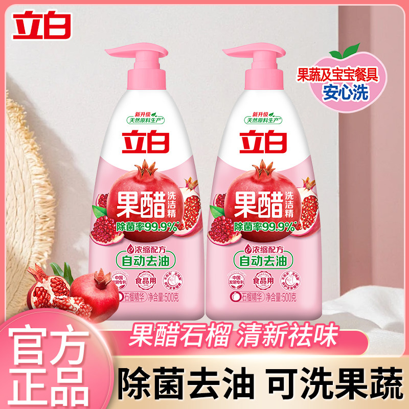 立白洗洁精石榴果醋家用小瓶宿舍除菌去油可洗宝宝奶瓶餐具果蔬