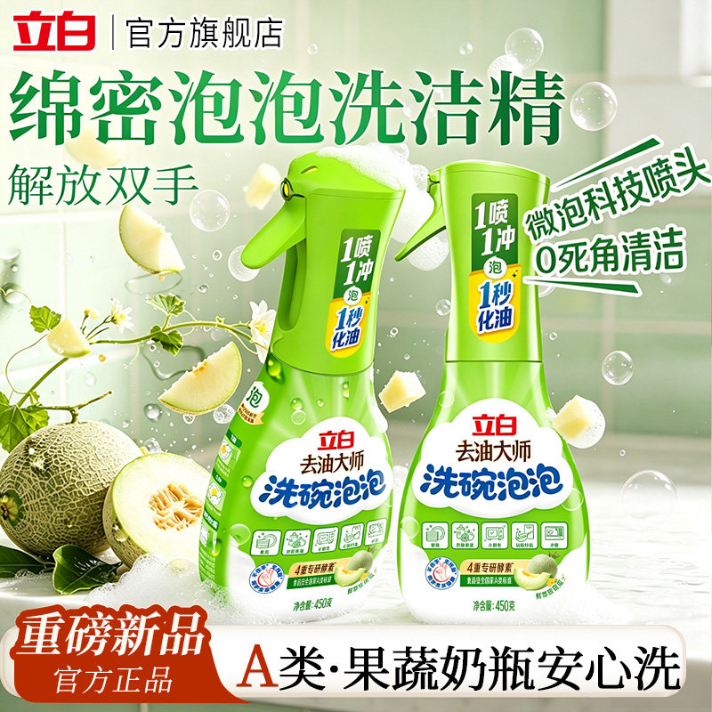 立白去油大师泡沫洗洁精去油污厨房家用洗碗液A类果蔬奶瓶安心洗