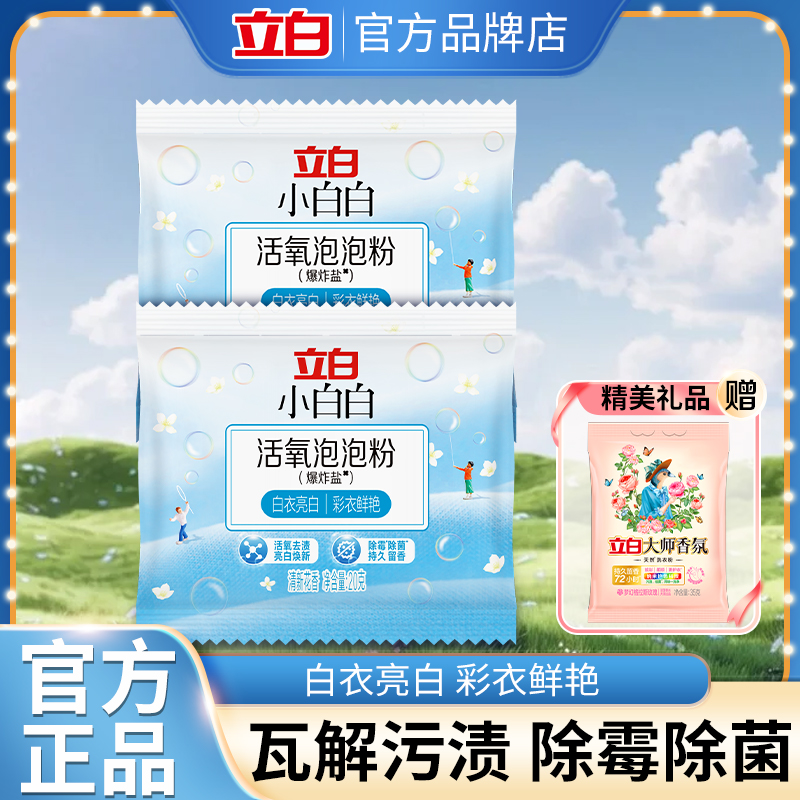 立白去渍去黄亮白衣物爆炸盐