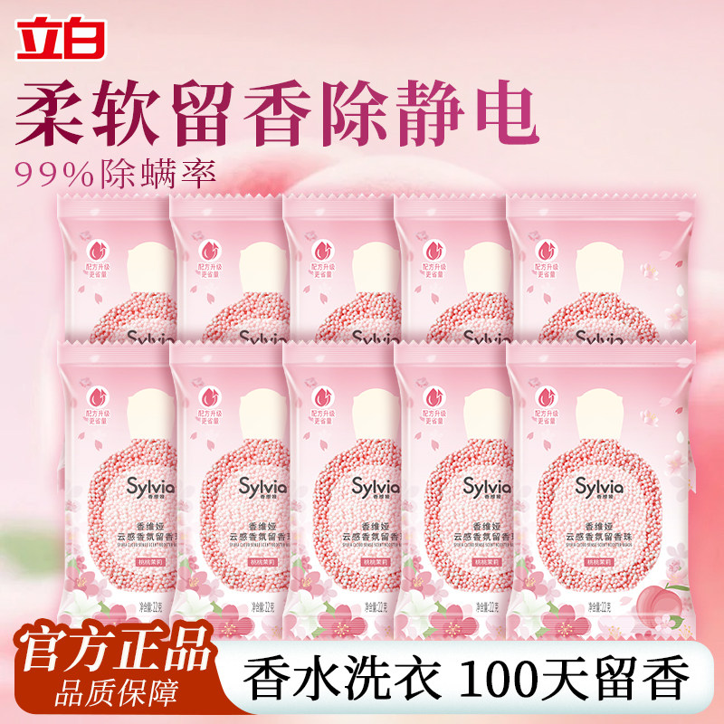 立白香维娅留香珠小袋持久留香洗衣服凝珠增香剂家用护衣除螨正品