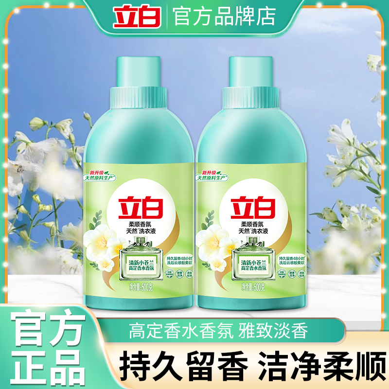 立白小苍兰洗衣液小瓶携带持久留香高定香水香氛洁净柔顺学生宿舍