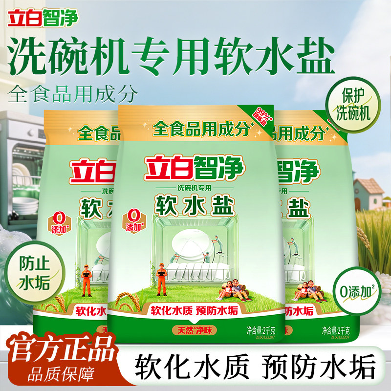 立白智净软水盐预防水垢软化水质洗碗机专用洗涤剂养护机体清洁剂