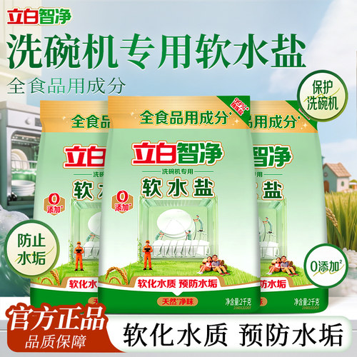 立白软水盐预防水垢软化水质