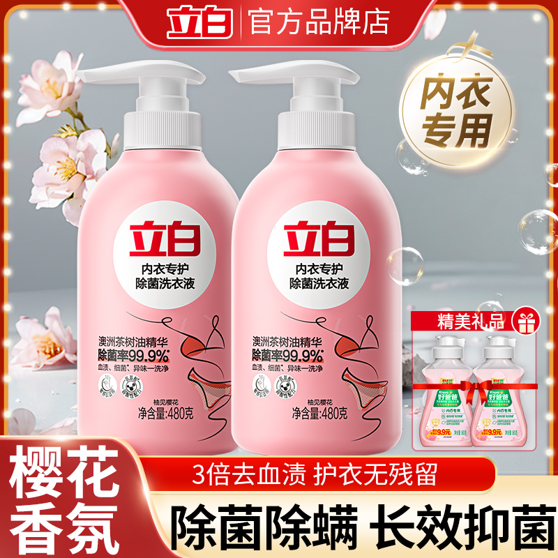 立白内衣液除菌除螨抑菌祛味