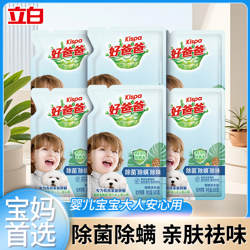 立白好爸爸除菌除螨洗衣液亲肤无刺激宝宝儿童大人安心用袋装批发