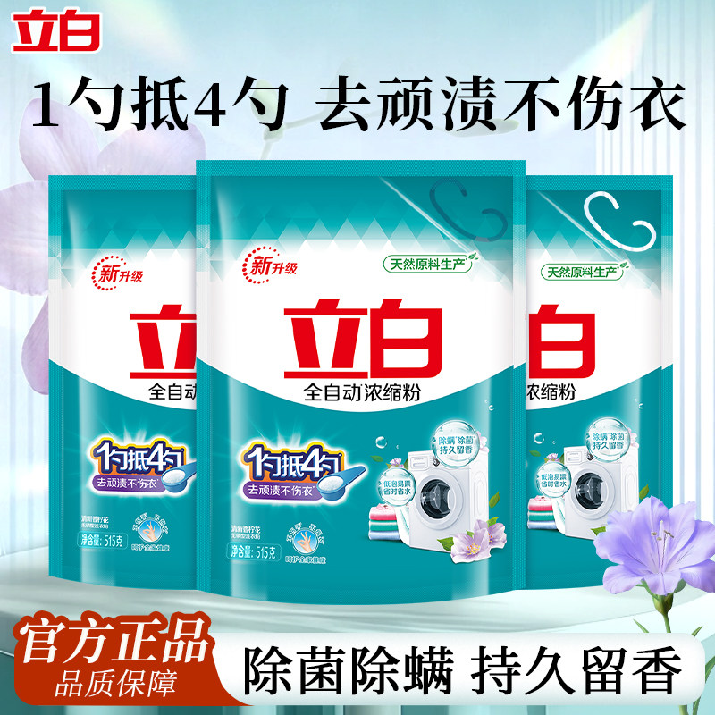 立白全自动浓缩洗衣粉持久留香家用机洗速溶除螨除菌补充袋装实惠