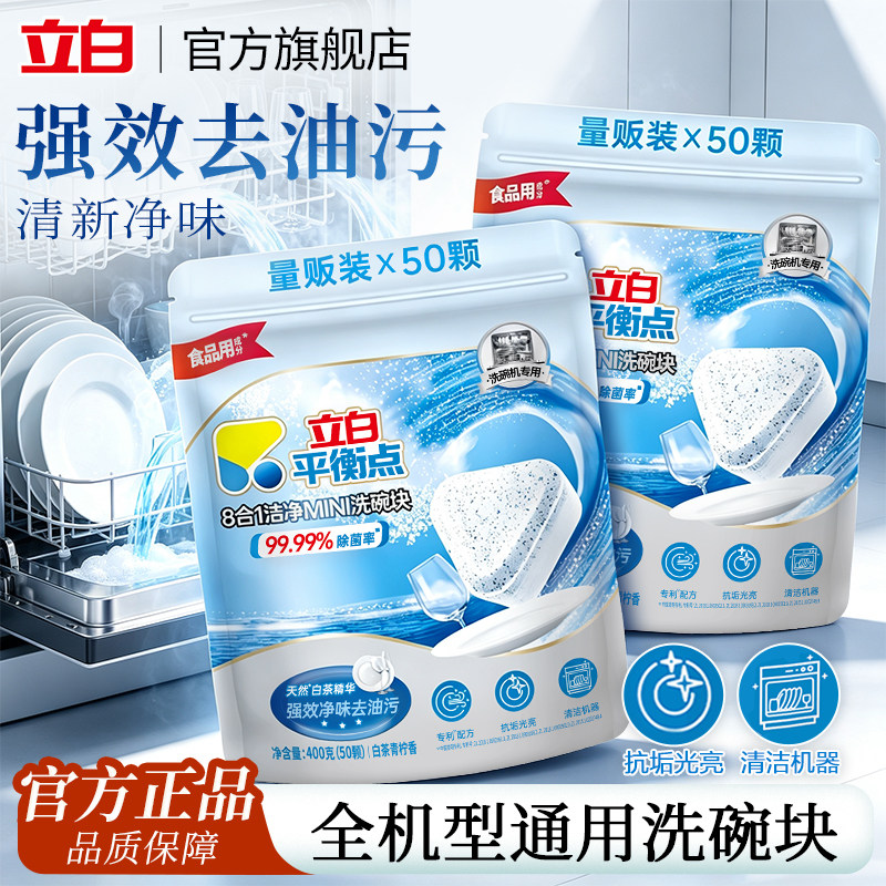 立白平衡点洗碗块强力去油污洗碗机专用洗涤剂除菌清洁软水盐家用