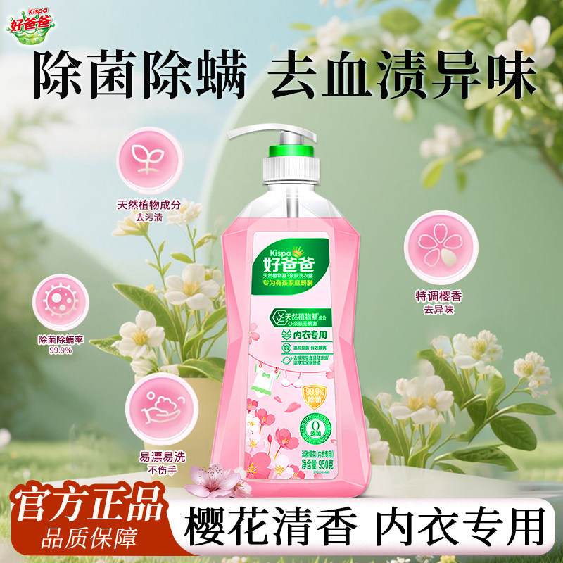 立白好爸爸内衣露内裤专用洗衣液除菌除螨去血渍手洗按压式大瓶